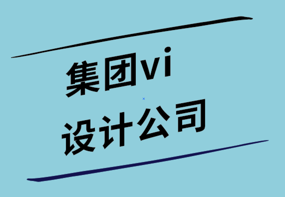 集團vi設計公司解析那些著名的標志優化設計案例  .png