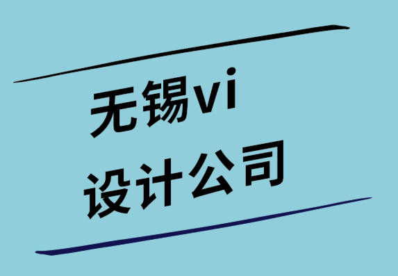 無錫vi設計公司-小型企業的50 個快速標志設計技巧.png