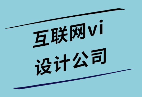 互聯網vi設計公司-在線建立值得信賴和權威的品牌的7種方法.png