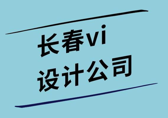 長春公司vi設計公司-將創意轉化為生產力的有效方法-探鳴設計公司.png