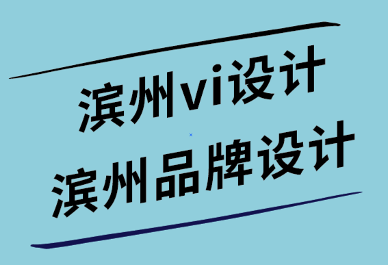 濱州vi設計公司-濱州品牌logo設計公司-博客的5大技巧-探鳴設計.png
