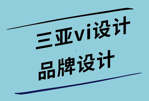 三亞vi設計公司-三亞品牌設計公司創建熱門博客的8 步公式-探鳴設計公司.png