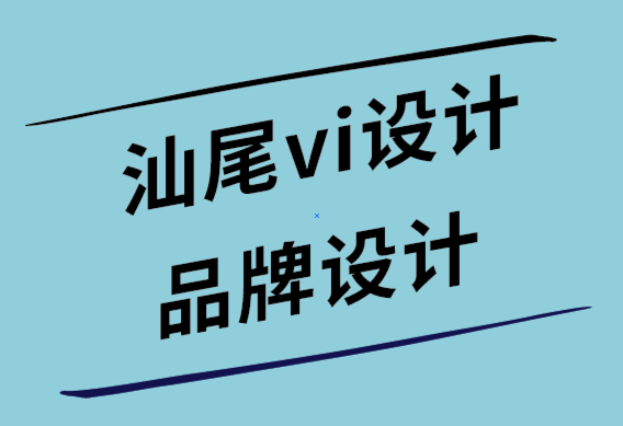 汕尾vi設計公司-汕尾品牌設計公司通過這7個簡單步驟增加客戶需求-探鳴設計公司.png
