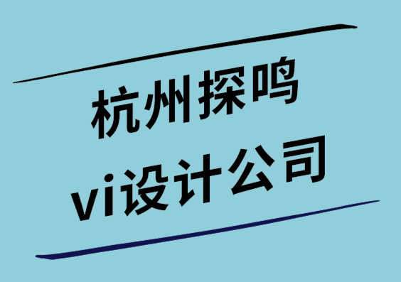 杭州探鳴vi設計公司為什么說宣傳冊是公司品牌的絕佳營銷工具.png