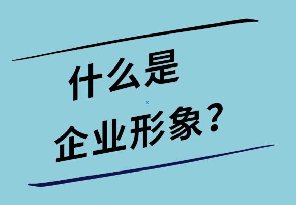 什么是企業形象-企業形象設計的作用-探鳴設計.png