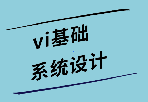 vi視覺基礎(chǔ)系統(tǒng)設(shè)計(jì)公司如何定義您的品牌愿景.png
