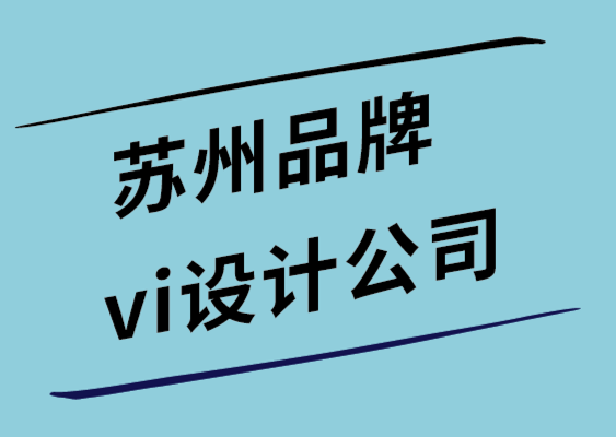 蘇州品牌vi設計公司-推出新產品應該考慮的6 件事.png