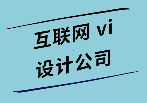 互聯網公司vi設計公司-內容營銷人員應該像設計師一樣思考的4種方式.png
