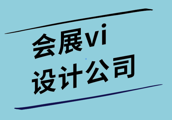 會展vi設計公司讓創意設計升級您的營銷策略.png
