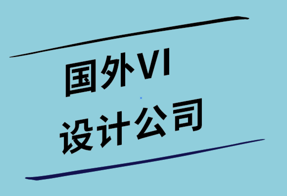 國外設計vi的公司解析國外的VI視覺識別清單是怎樣的.png