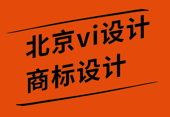 北京vi設計公司商標設計公司如何將品牌心理學運用到品牌戰略中.png