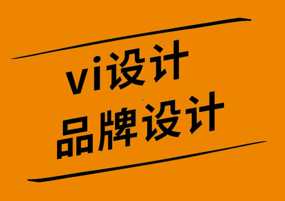 vi設計品牌設計公司如何解決品牌形象設計中最常見的12個錯誤.png