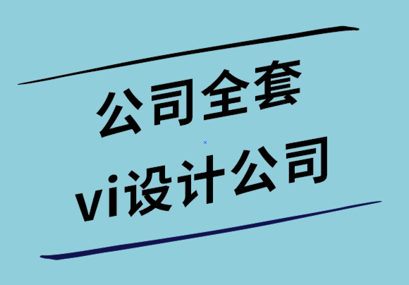 公司全套vi設計公司如何選擇正確的品牌顏色-探鳴設計公司.png
