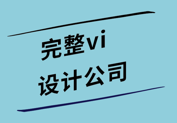 完整vi設計公司如何為您的品牌形象找到正確的排版.png