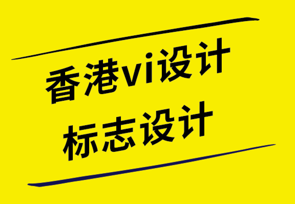 香港vi設計公司-香港標志設計公司如何將您的品牌戰略轉化為視覺效果.png