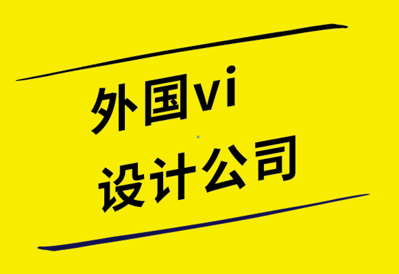 外國vi設計公司-向Z世代營銷時設計的6種幫助方式.png