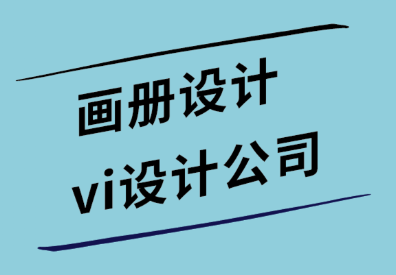 畫冊設計與vi設計公司解析形象畫冊需要科學設計的3個原因.png