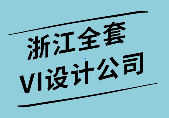 浙江全套VI設計公司-小型企業形象設計也需要大數據.png