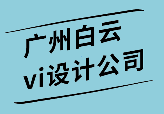 廣州白云區vi設計公司如何通過5個步驟為您的企業建立信任.png