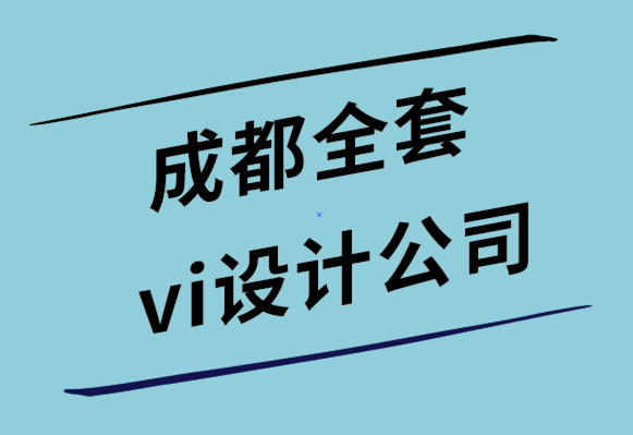 成都全套vi設計公司如何創建銷售的情感設計-探鳴設計公司.png