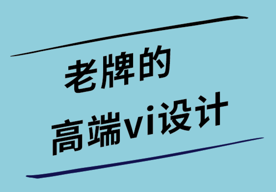 老牌的高端vi設計公司如何創建具有強烈品牌信息的標志.png