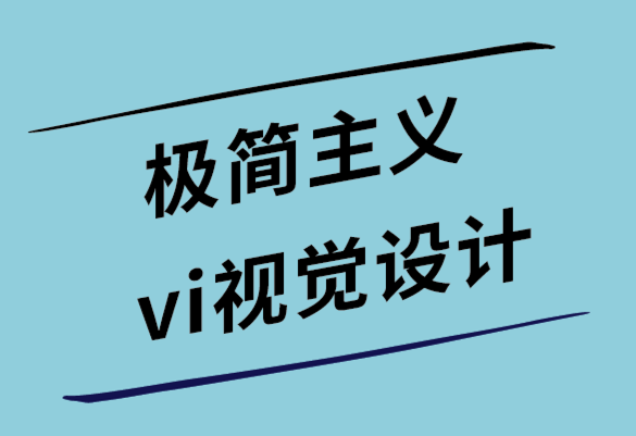 極簡(jiǎn)主義vi視覺設(shè)計(jì)公司開發(fā)高轉(zhuǎn)換設(shè)計(jì)的5個(gè)有用技巧.png