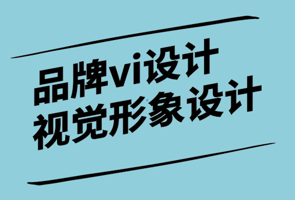 vi設(shè)計(jì)品牌視覺形象設(shè)計(jì)公司創(chuàng)建品牌標(biāo)志之前需要考慮的事項(xiàng).png