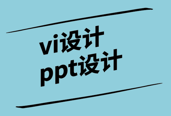 vi設計與ppt設計公司選擇正確的演示設計機構的6個技巧.png
