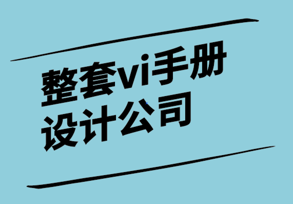 整套vi手冊設計公司-商業決策需要事實和意見-探鳴設計.png