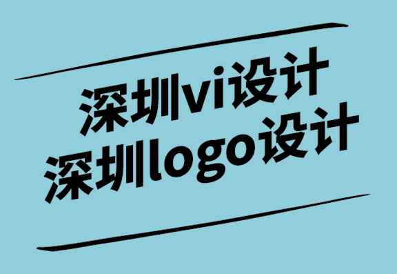 深圳vi設計深圳logo設計公司解析標志設計和產品包裝的重要性.png