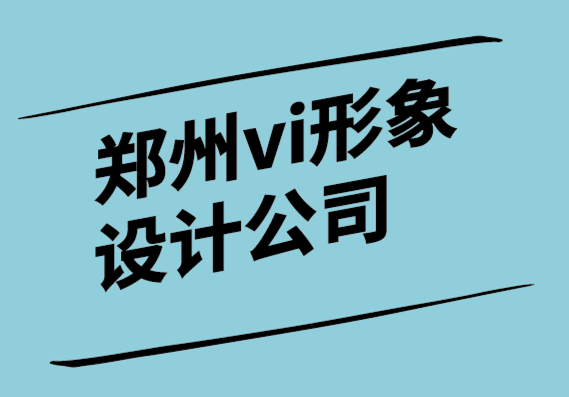 鄭州vi形象設計公司設計卓越名片的藝術.png