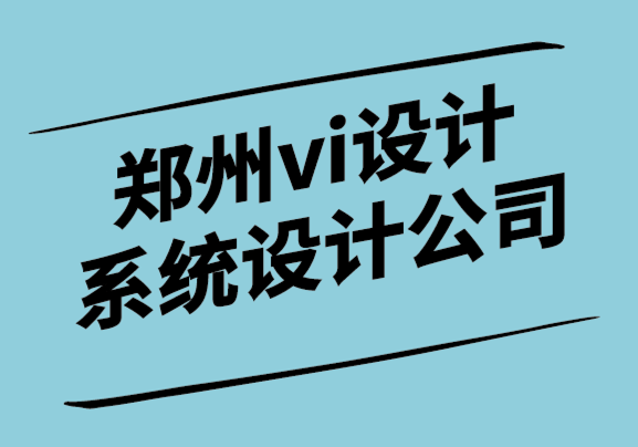 鄭州vi設計系統設計公司如何設計出色的商務文具.png