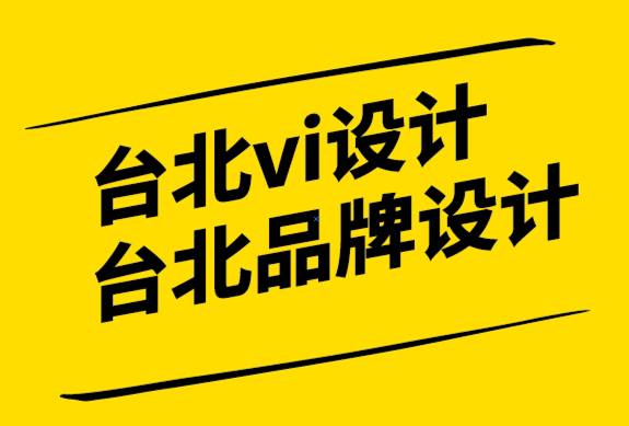 臺北vi設計公司-臺北品牌標志設計-世界知名標志的意義.png