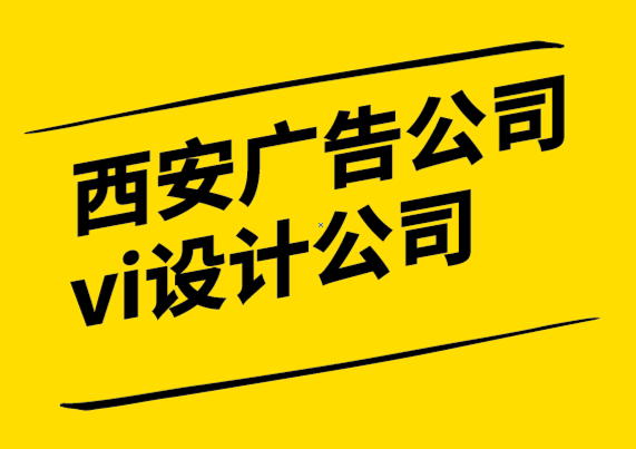 西安廣告公司vi設(shè)計(jì)公司-每個(gè)品牌都應(yīng)該聘請專業(yè)的標(biāo)志設(shè)計(jì)師-探鳴設(shè)計(jì)公司.png