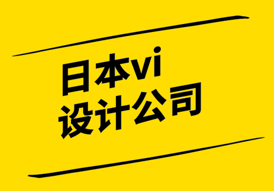 日本vi設計公司-使用統一費率設計服務的理想方式.png