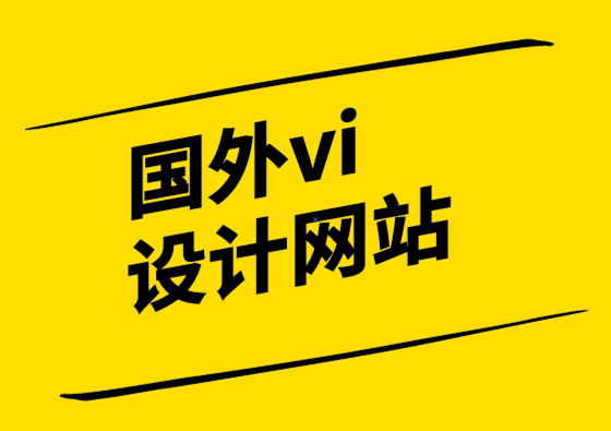 國外vi設計網站-平面設計師和網頁設計師的工作是什么？.png
