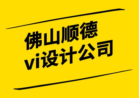 佛山順德vi設計公司-如何確定中小企業的競爭.png