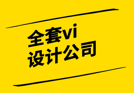 全套vi設計公司-需要設計時也要注意版權問題.png