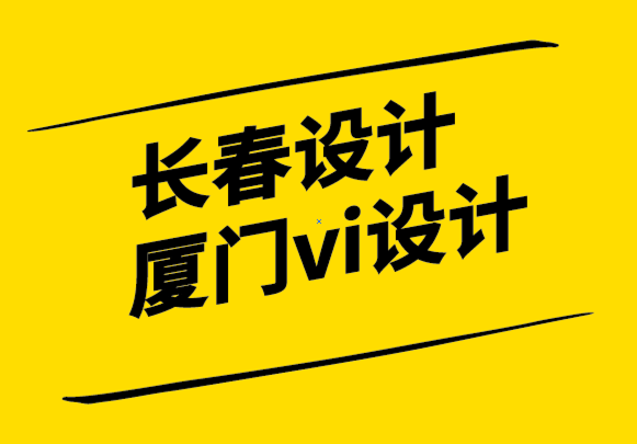 長春設計廈門vi設計公司-關于UX和品牌體驗等共同點.png