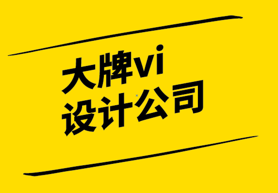 大牌vi設計公司-標志設計成本幾萬元的原因.png