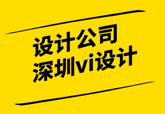 設計公司深圳vi設計公司如何讓設計師提出最好的方案？.png