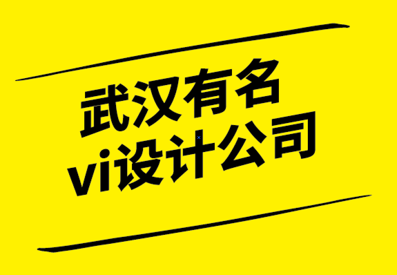 武漢有名vi設計公司如何制作戶外廣告標志？.png