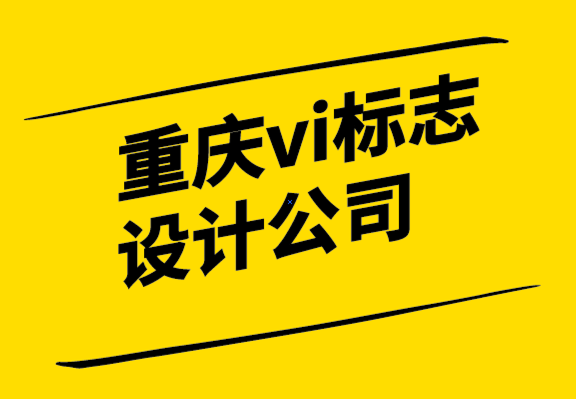 重慶vi設計重慶vi設計公司-時尚標志設計是最大的趨勢.png