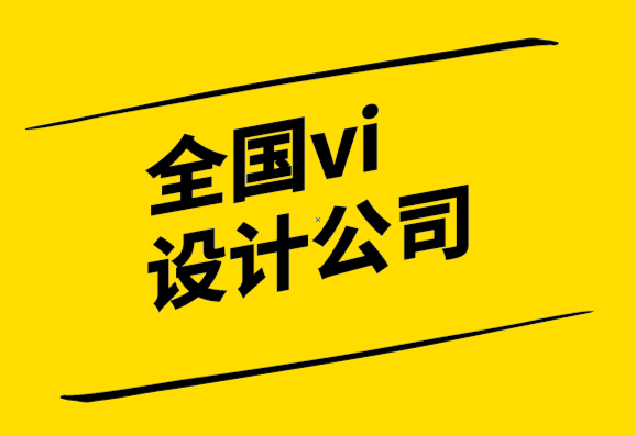 全國vi設計公司-創(chuàng)建美觀的企業(yè)形象頁面的重要性-探鳴設計公司.png