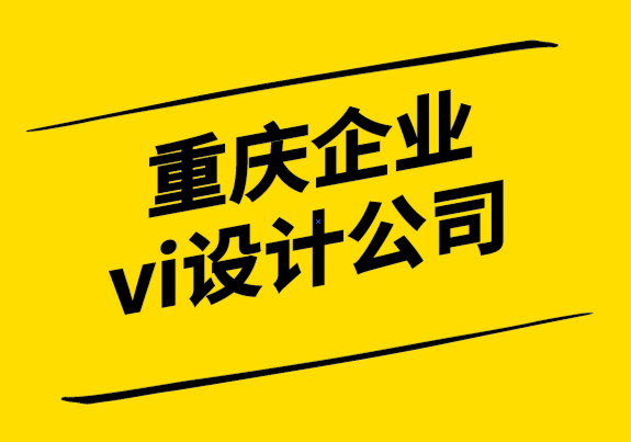 重慶公司的vi設(shè)計公司-如何為您的標(biāo)志選擇字體.png