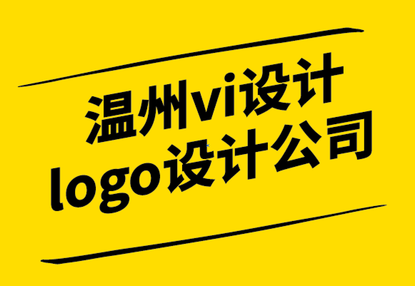 溫州vi設計logo設計公司-什么是品牌化-如何進行品牌化.png