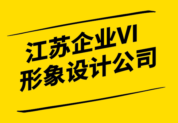  江蘇企業(yè)VI形象設計公司-從品牌的角度來看公司改名.png