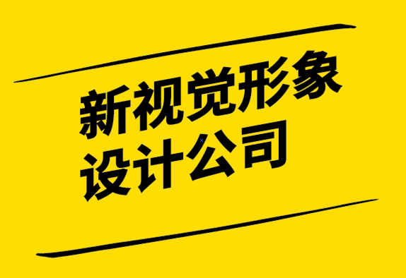 新視覺形象設計公司-世界知名品牌的企業愿景解析.png