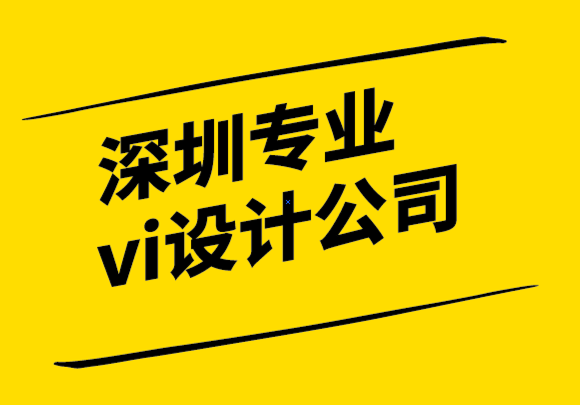 深圳專業vi設計公司的建筑企業VI視覺設計指南.png