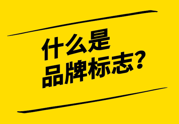 什么是品牌標(biāo)志？標(biāo)志的歷史、重要性和標(biāo)志設(shè)計流程.png